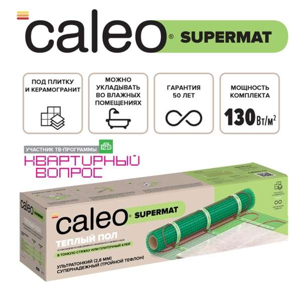 Теплый пол кабельный CALEO SUPERMAT 130 Вт/м2